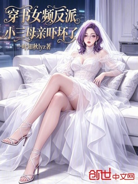穿书女频反派：小三母亲吓坏了在线阅读