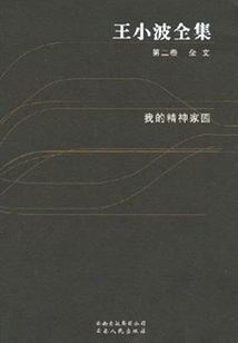 王小波全集（第二卷）