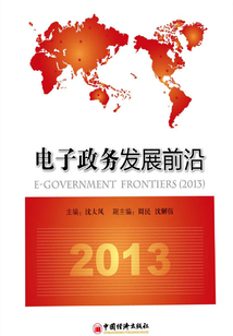 电子政务发展前沿(2013)