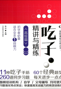 吃子·精講與精練（高級篇）