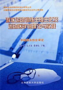 游泳運動訓練生理生化及運動醫學的理論與實踐