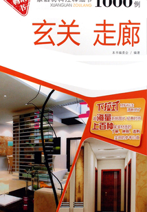 家居材料注釋細節1000例（玄關走廊）
