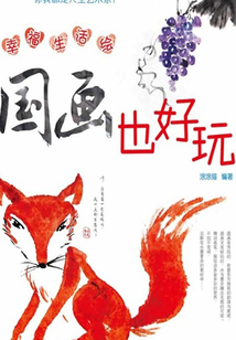 幸福生活繪：國畫也好玩
