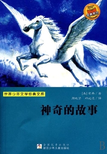 神奇的故事(世界少年文學經典文庫)