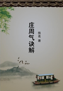 莊周氣訣解