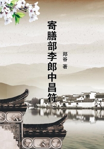 寄膳部李郎中昌符