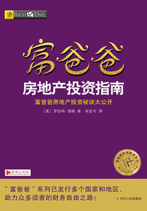 富爸爸:房地產投資指南