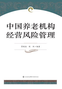 中國養老機構風險管理