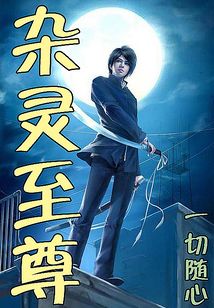 杂灵至尊