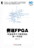 例说FPGA：可直接用于工程项目的第一手经验