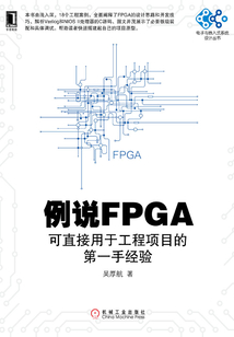 例說FPGA：可直接用于工程項目的第一手經驗