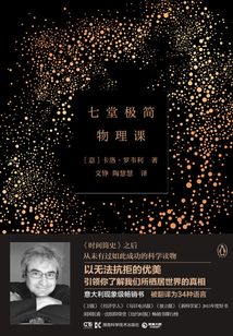 七堂極簡物理課