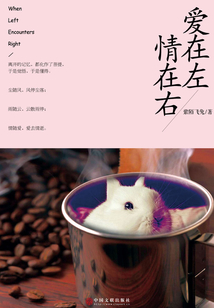 愛在左 情在右