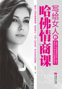 寫給女人的哈佛情商課