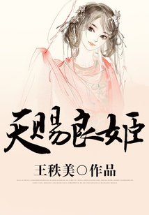 天賜良姬