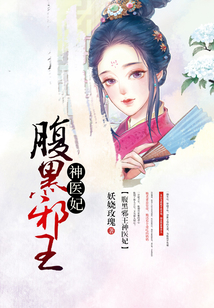 腹黑邪王神醫妃
