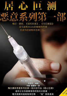 居心叵測（惡意系列第一部）