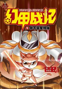 幻甲战记5：我不是宠物猫