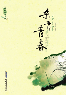 殺青，青春