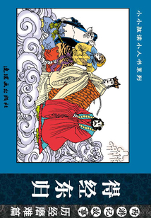 西游記故事·歷經(jīng)磨難篇:得經(jīng)東歸