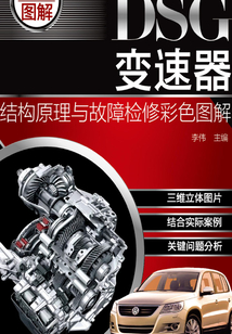 DSG變速器結構原理與故障檢修彩色圖解