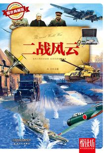 二戰(zhàn)風云(耀世典藏版)(悅讀坊)