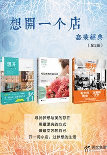 想開一個店套裝經典（全三冊）