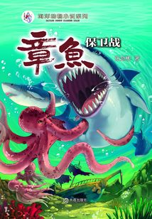 “大白鯨計劃”海洋動物小說系列·章魚保衛戰