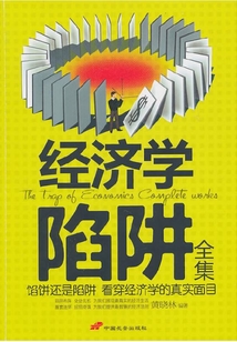經(jīng)濟(jì)學(xué)的陷阱(全集)