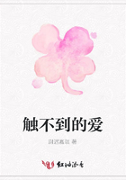 觸不到的愛在線閱讀