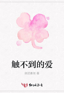 觸不到的愛