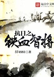 抗日之铁血智将在线阅读