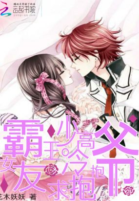 霸王少爷高冷女友求抱抱在线阅读