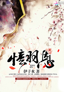 憶羽恩