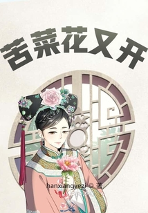 苦菜花又開