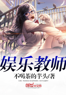 娛樂教師