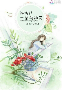 許你一朵向陽花