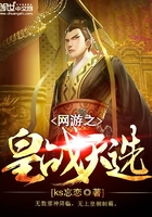 網(wǎng)游之皇戰(zhàn)天選在線閱讀