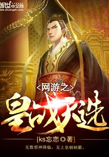 網游之皇戰天選