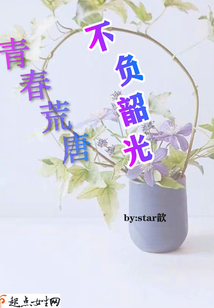 青春荒唐,不負(fù)韶光