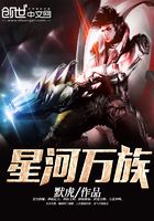 星河萬族在線閱讀