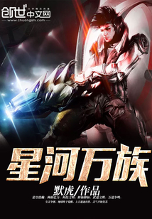 星河萬族