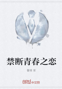 禁斷青春之戀