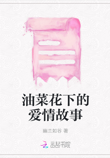 油菜花下的愛情故事