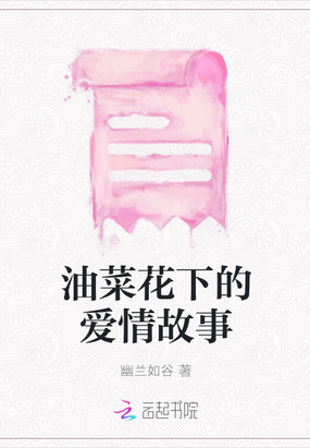 油菜花下的爱情故事在线阅读