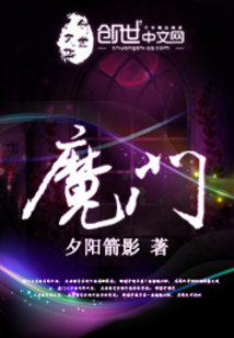 魔門
