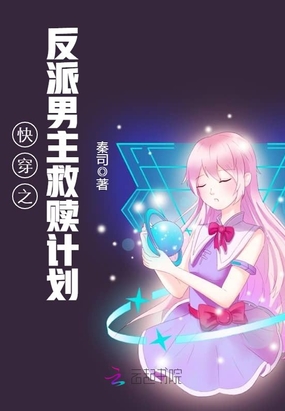 快穿之反派男主救赎计划在线阅读