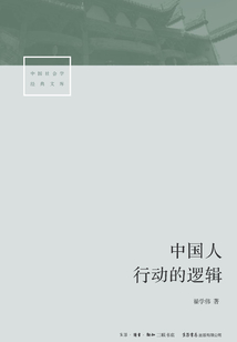 中国人行动的逻辑