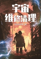 宇宙維修清理在線閱讀