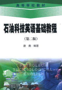 石油科技英語基礎(chǔ)教程